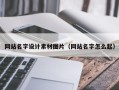 招远网站名字设计素材图片（网站名字怎么起）